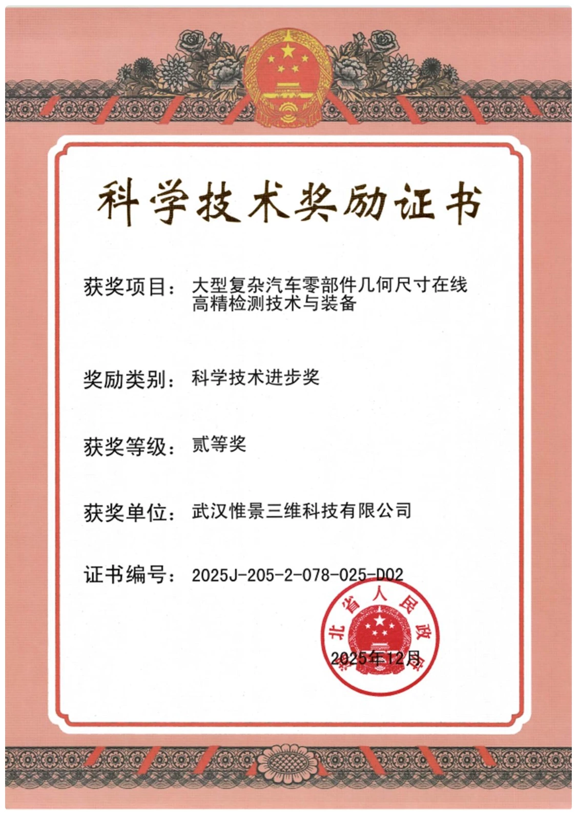 VISION3D Wins Hubei Provincial Science and Technology Progress Award as AutoScan Advances -Inline 3D Inspection for New Energy Vehicles